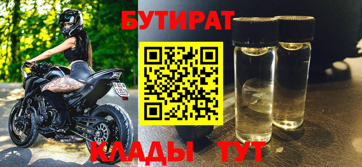 Сосновый Бор  Бутират BDO 33%  Вход с VPN 