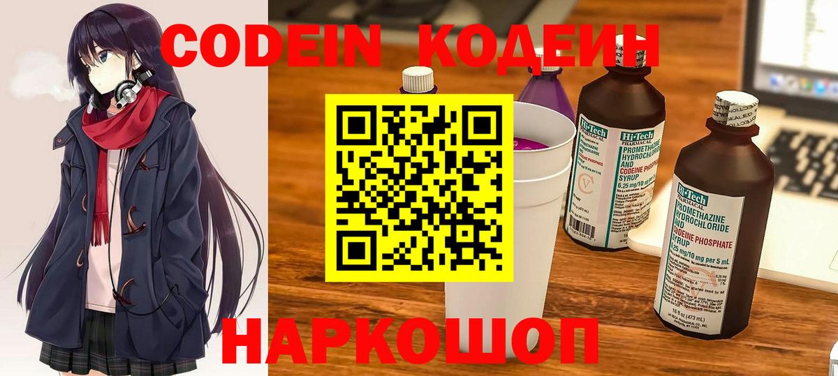 Кодеин Purple Drank  Вход с VPN  Сосновый Бор 
